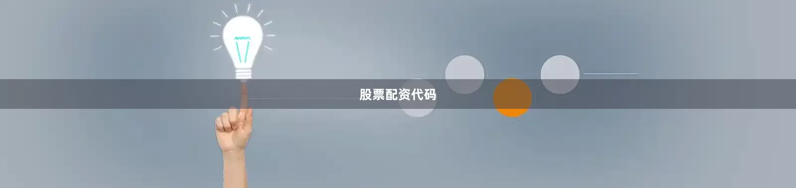 股票配资代码