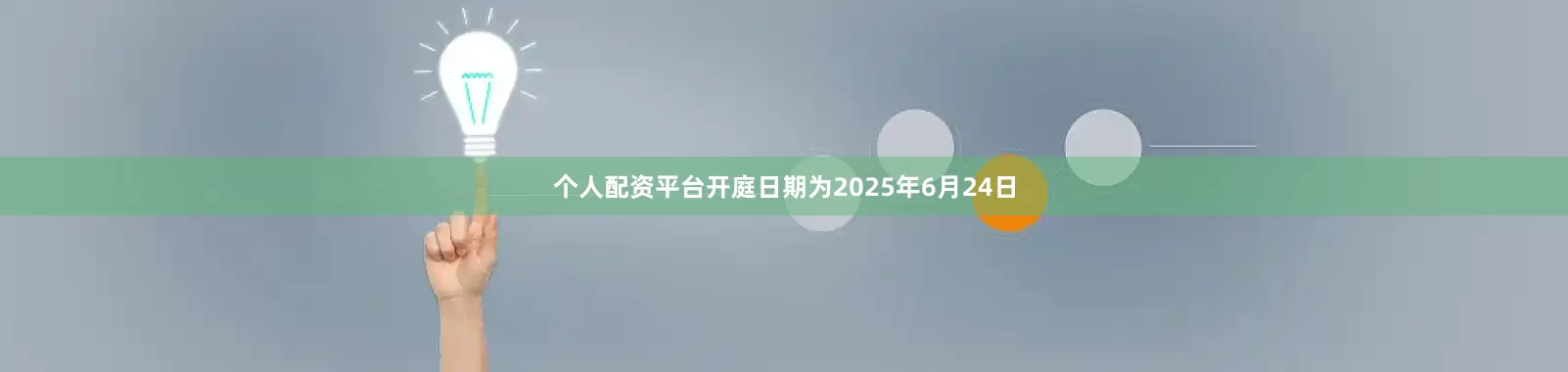个人配资平台开庭日期为2025年6月24日