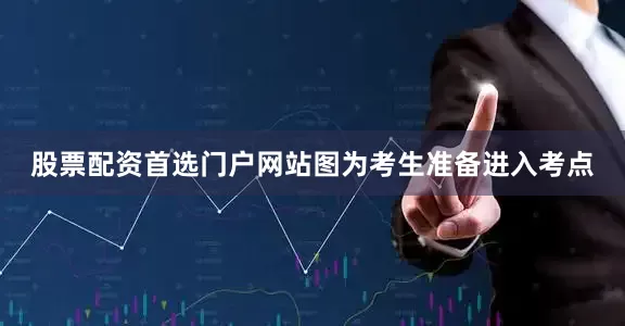 股票配资首选门户网站图为考生准备进入考点