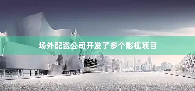场外配资公司开发了多个影视项目