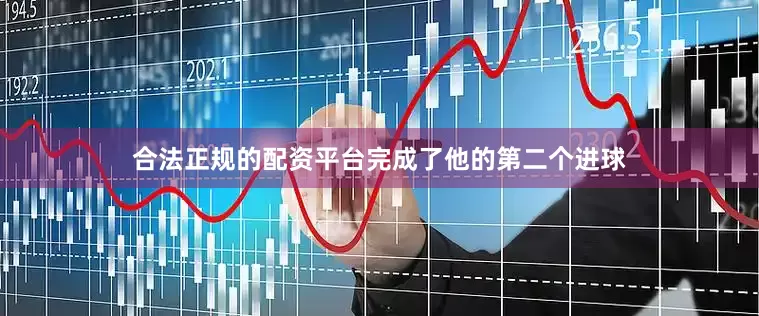 合法正规的配资平台完成了他的第二个进球