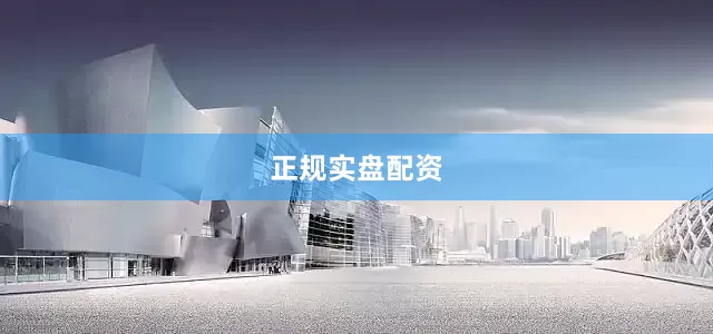 正规实盘配资