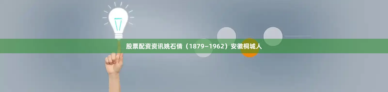股票配资资讯姚石倩（1879—1962）安徽桐城人
