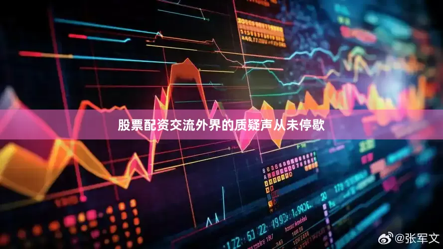 股票配资交流外界的质疑声从未停歇