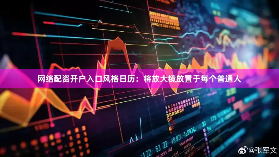 网络配资开户入口风格日历：将放大镜放置于每个普通人