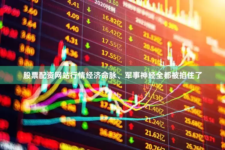 股票配资网站行情经济命脉、军事神经全都被掐住了
