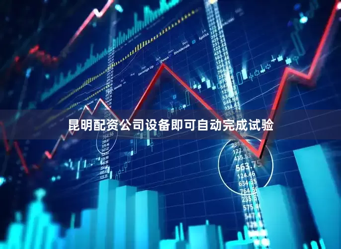 昆明配资公司设备即可自动完成试验