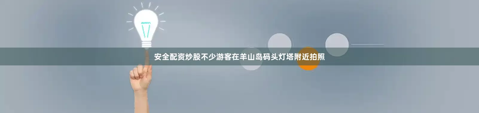 安全配资炒股不少游客在羊山岛码头灯塔附近拍照