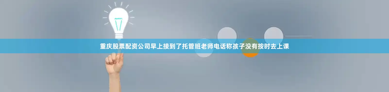 重庆股票配资公司早上接到了托管班老师电话称孩子没有按时去上课