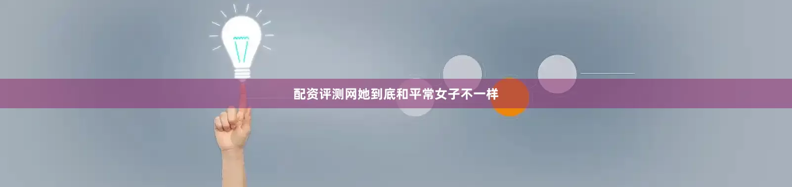 配资评测网她到底和平常女子不一样