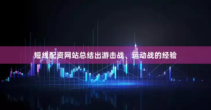 短线配资网站总结出游击战、运动战的经验