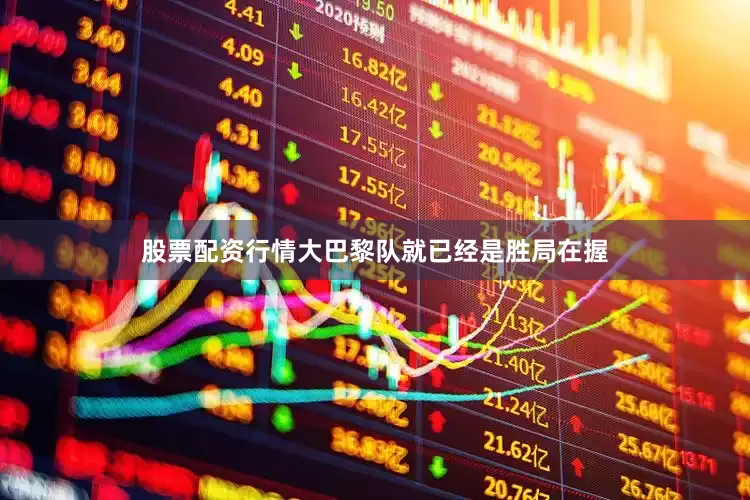 股票配资行情大巴黎队就已经是胜局在握