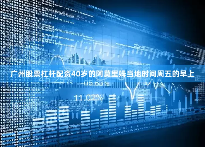 广州股票杠杆配资40岁的阿莫里姆当地时间周五的早上