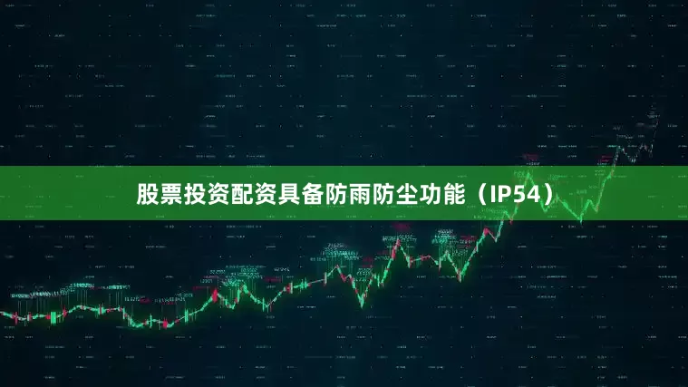 股票投资配资具备防雨防尘功能（IP54）