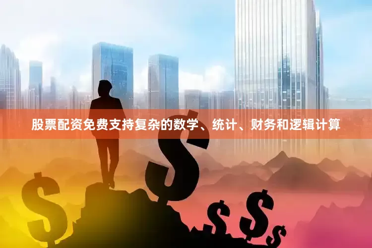 股票配资免费支持复杂的数学、统计、财务和逻辑计算