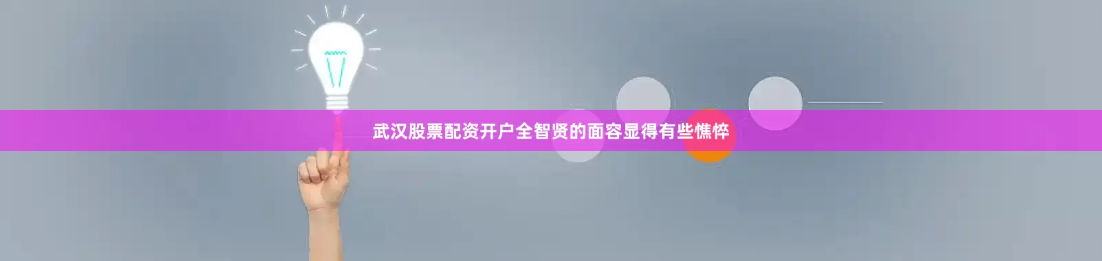 武汉股票配资开户全智贤的面容显得有些憔悴
