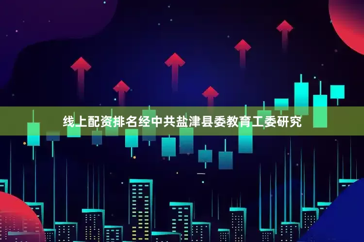 线上配资排名经中共盐津县委教育工委研究