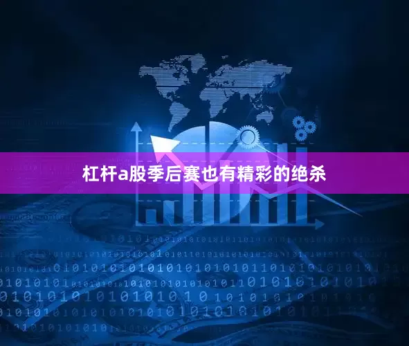 杠杆a股季后赛也有精彩的绝杀
