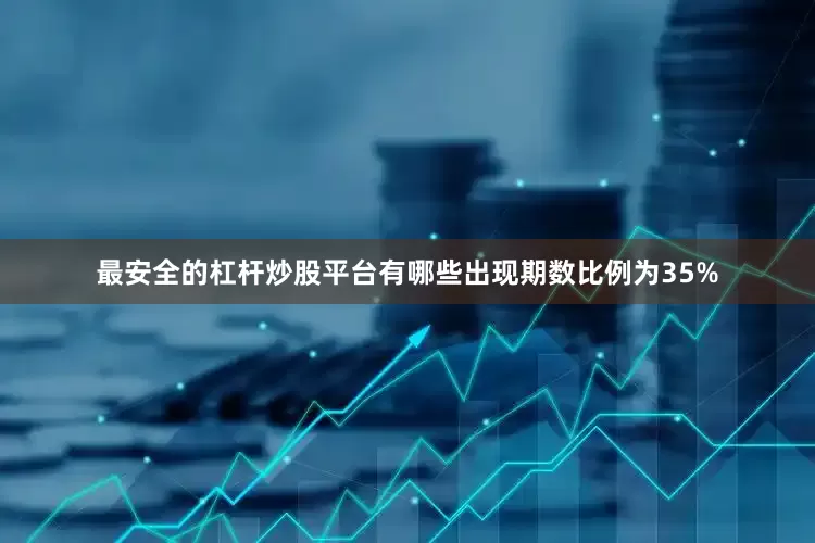 最安全的杠杆炒股平台有哪些出现期数比例为35%