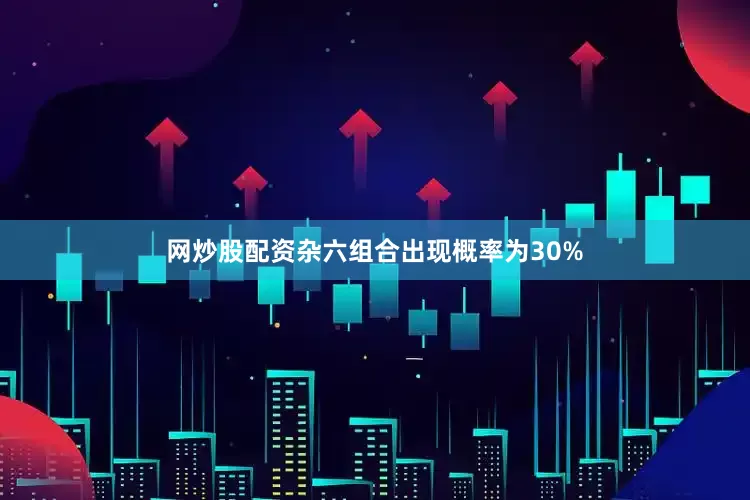 网炒股配资杂六组合出现概率为30%