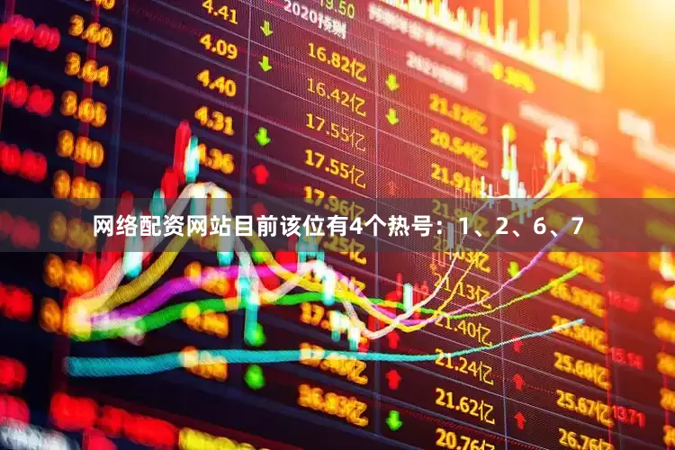 网络配资网站目前该位有4个热号：1、2、6、7