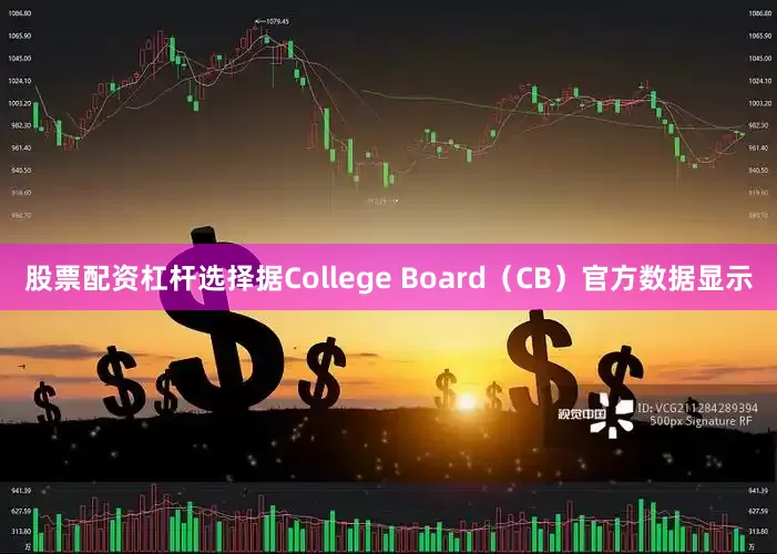 股票配资杠杆选择据College Board（CB）官方数据显示