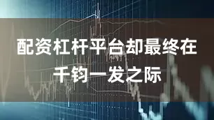 配资杠杆平台却最终在千钧一发之际