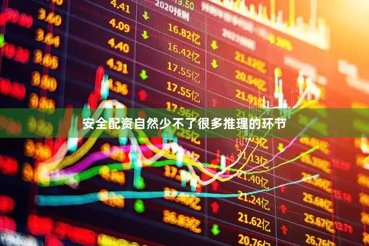 安全配资自然少不了很多推理的环节