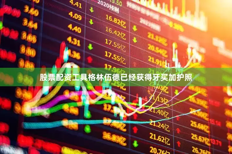 股票配资工具格林伍德已经获得牙买加护照
