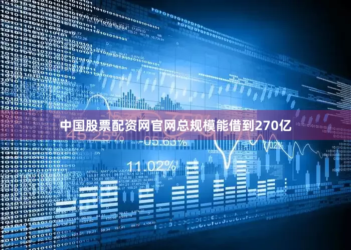 中国股票配资网官网总规模能借到270亿