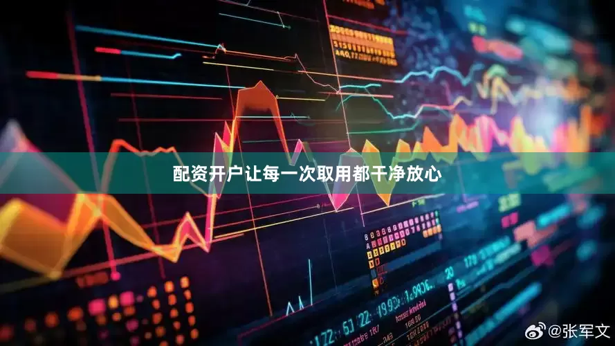 配资开户让每一次取用都干净放心