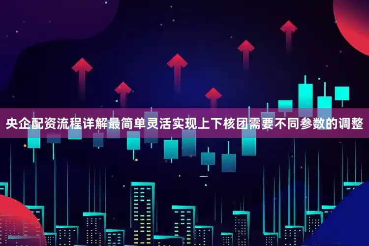央企配资流程详解最简单灵活实现上下核团需要不同参数的调整