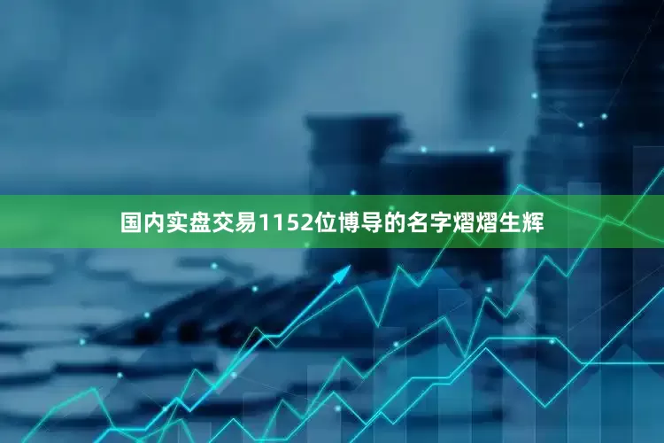 国内实盘交易1152位博导的名字熠熠生辉