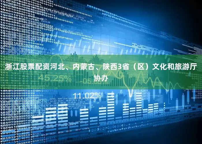 浙江股票配资河北、内蒙古、陕西3省（区）文化和旅游厅协办