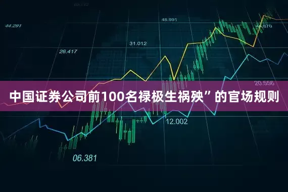 中国证券公司前100名禄极生祸殃”的官场规则