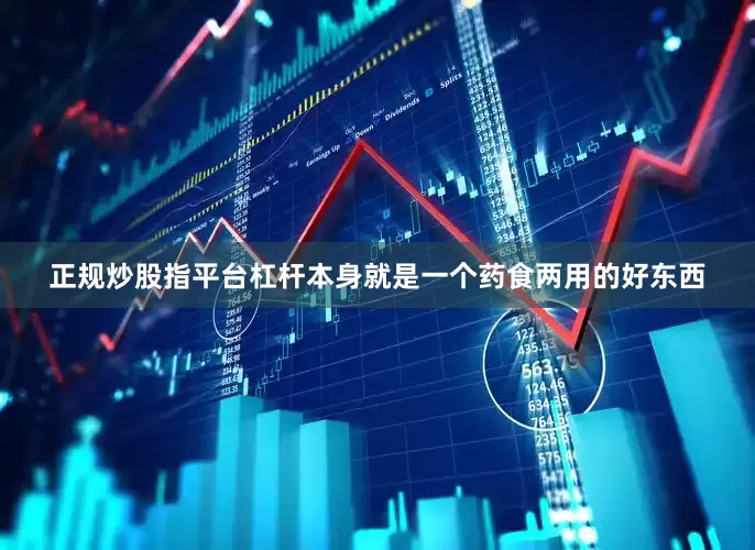 正规炒股指平台杠杆本身就是一个药食两用的好东西