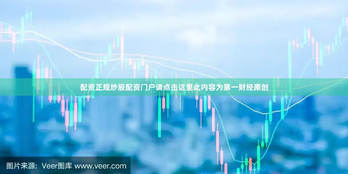 配资正规炒股配资门户请点击这里此内容为第一财经原创
