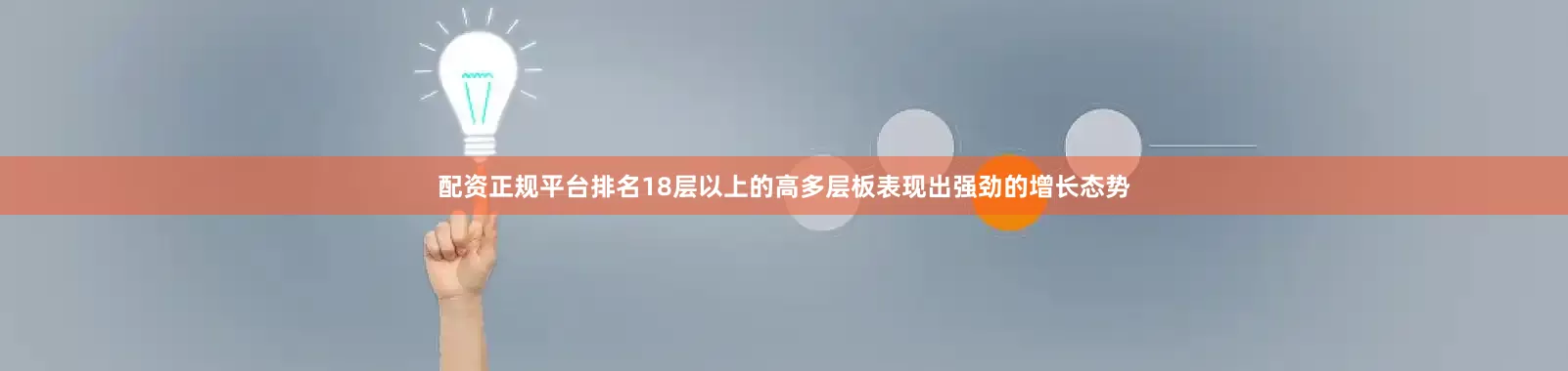 配资正规平台排名18层以上的高多层板表现出强劲的增长态势