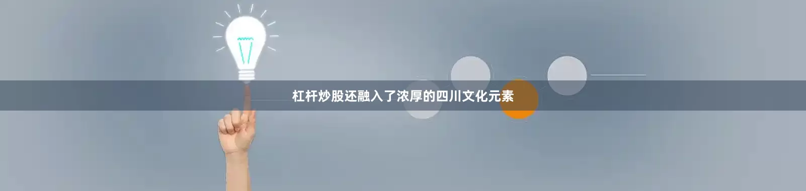 杠杆炒股还融入了浓厚的四川文化元素